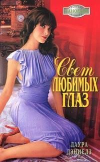 Обложка книги «Свет любимых глаз»