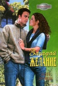 Обложка книги «Загадай желание»