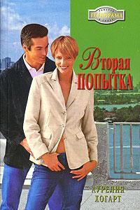 Обложка книги «Вторая попытка»