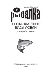 Обложка книги «Ловля рыбы сетями»