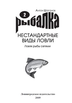 Обложка книги «Ловля рыбы сетями»