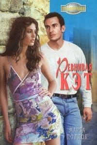 Обложка книги «Ревнивая Кэт»