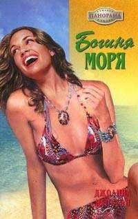 Обложка книги «Богиня моря»