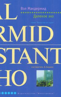 Обложка книги «Далекое эхо»