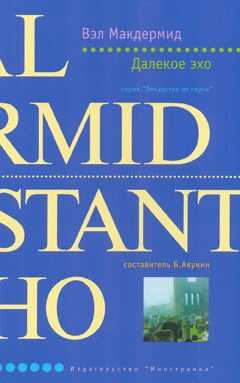 Обложка книги «Далекое эхо»