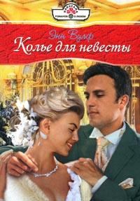 Обложка книги «Колье для невесты»