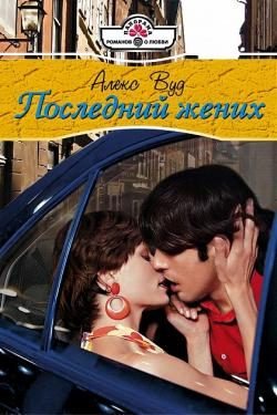 Обложка книги «Последний жених»