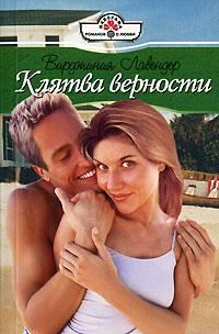 Обложка книги «Клятва верности»