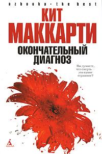 Обложка книги «Окончательный диагноз»