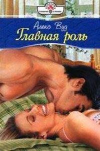 Обложка книги «Главная роль»