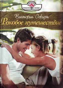 Обложка книги «Роковое путешествие»