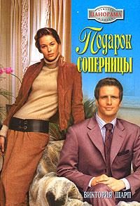 Обложка книги «Подарок соперницы»