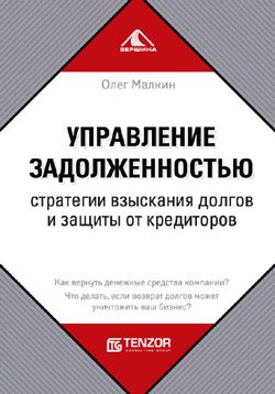 Обложка книги «Управление задолженностью. Стратегии взыскания долгов и защиты от кредиторов»