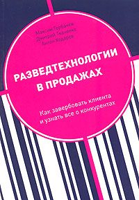 Обложка книги «Разведтехнологии в продажах»
