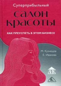 Обложка книги «Суперприбыльный салон красоты. Как преуспеть в этом бизнесе»