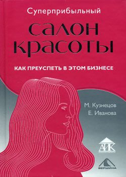 Обложка книги «Суперприбыльный салон красоты. Как преуспеть в этом бизнесе»