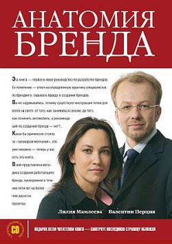 Обложка книги «Анатомия бренда»