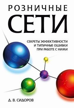 Обложка книги «Розничные сети. Секреты эффективности и типичные ошибки при работе с ними»