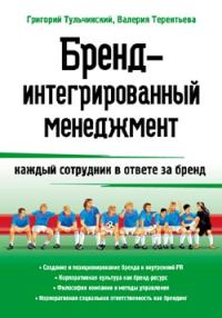 Обложка книги «Бренд-интегрированный менеджмент»
