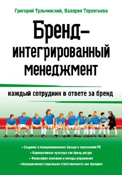 Обложка книги «Бренд-интегрированный менеджмент»