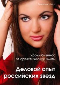 Обложка книги «Уроки бизнеса от артистической элиты»