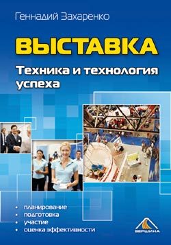 Обложка книги «Выставка. Техника и технология успеха»