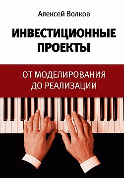 Обложка книги «Инвестиционные проекты: от моделирования до реализации»