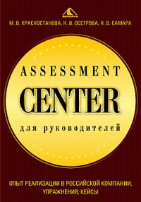 Обложка книги «Assessment Center ,для руководителей. Опыт реализации в российской компании, упражнения, кейсы»