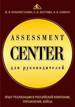 Обложка книги «Assessment Center ,для руководителей. Опыт реализации в российской компании, упражнения, кейсы»