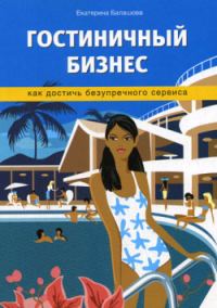Обложка книги «Гостиничный бизнес. Как достичь безупречного сервиса»