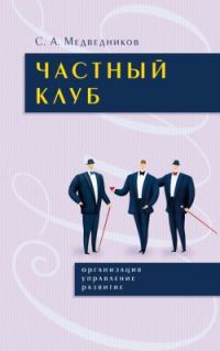 Обложка книги «Частный клуб : организация, управление, раз– витие»