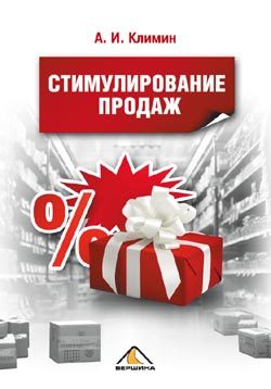 Обложка книги «Стимулирование продаж»