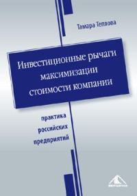 Обложка книги «Инвестиционные рычаги максимизации стоимости компании. Практика российских предприятий»
