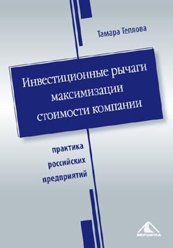 Обложка книги «Инвестиционные рычаги максимизации стоимости компании. Практика российских предприятий»