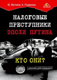 Обложка книги «Налоговые преступники эпохи Путина. Кто они?»