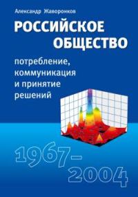 Обложка книги «Российское общество: потребление, коммуникация и принятие решений. 1967-2004 годы»