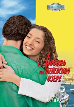 Обложка книги «Любовь на Женевском озере»