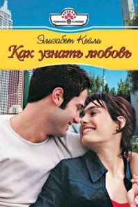 Обложка книги «Как узнать любовь»