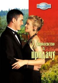 Обложка книги «И королевство впридачу»