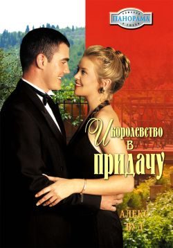 Обложка книги «И королевство впридачу»