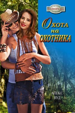 Обложка книги «Охота на охотника»