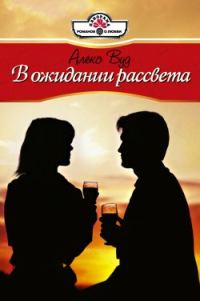 Обложка книги «В ожидании рассвета»