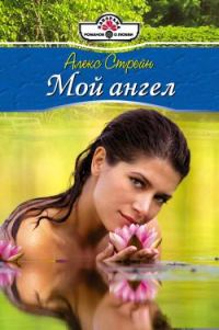 Обложка книги «Мой ангел»