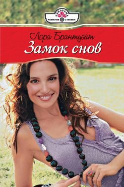 Обложка книги «Замок снов»