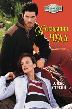 Обложка книги «В ожидании чуда»