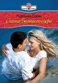 Обложка книги «Сказки Большого озера»