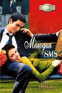 Обложка книги «Мелодия SMS»