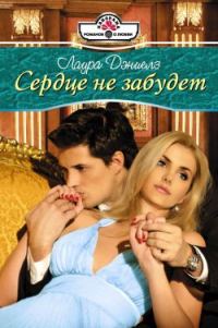 Обложка книги «Сердце не забудет»