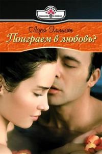 Обложка книги «Поиграем в любовь?»