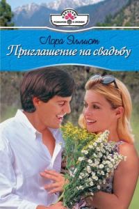 Обложка книги «Приглашение на свадьбу»